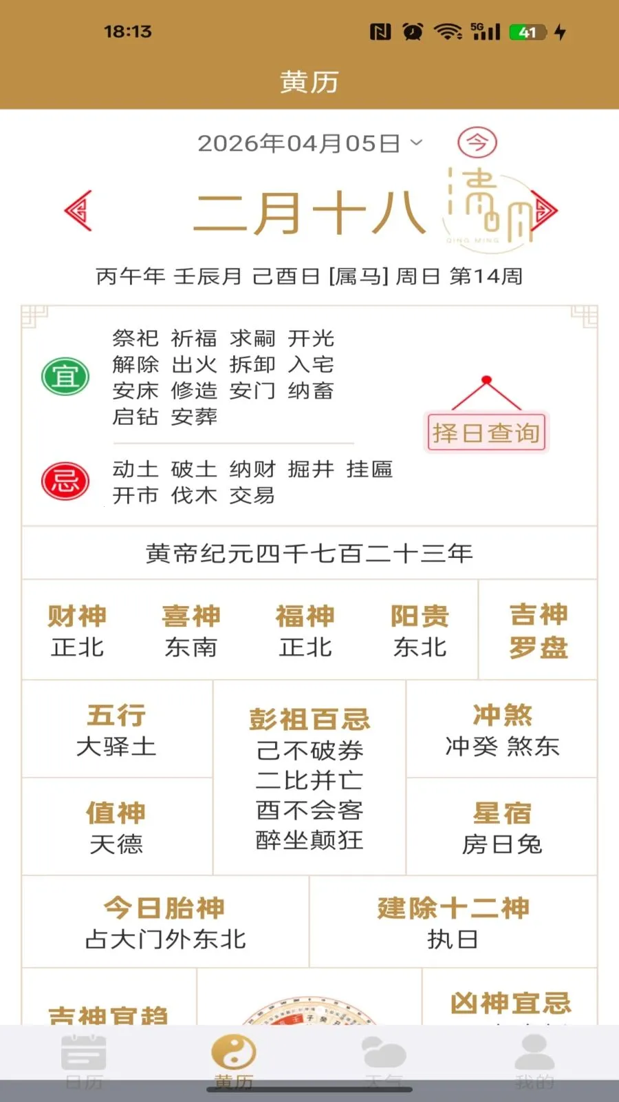 华夏日历黄历免费版(多功能日历软件)v1.0.0 免费版截图2