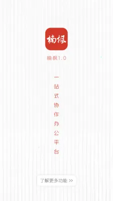 楠枫办公软件(协作办公平台)v1.2.10 安卓版截图2