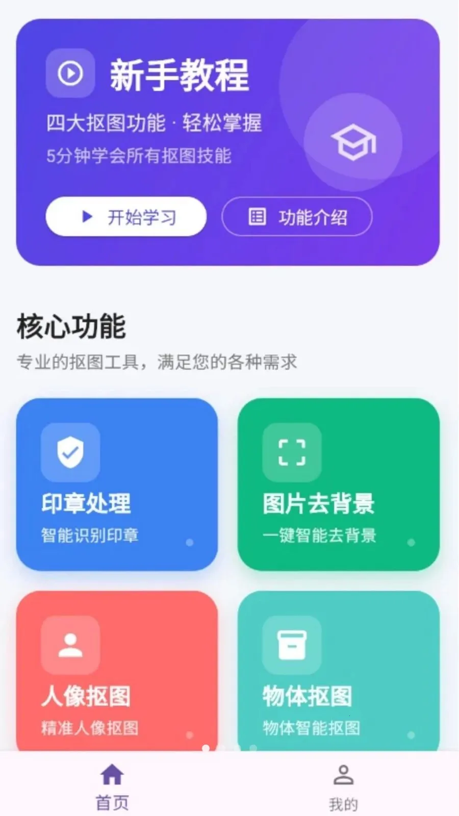 人人抠图(高效抠图工具)v1.0.0 免费版截图0