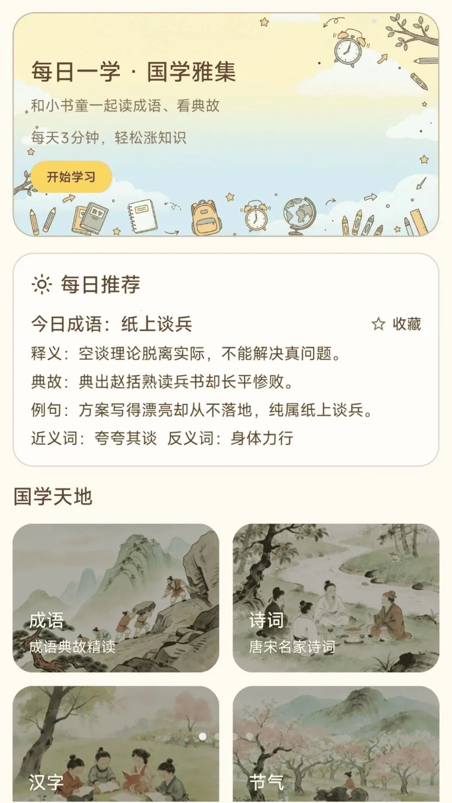 成语趣答答(国学学习平台)v0.1.0.6 官方正版截图0