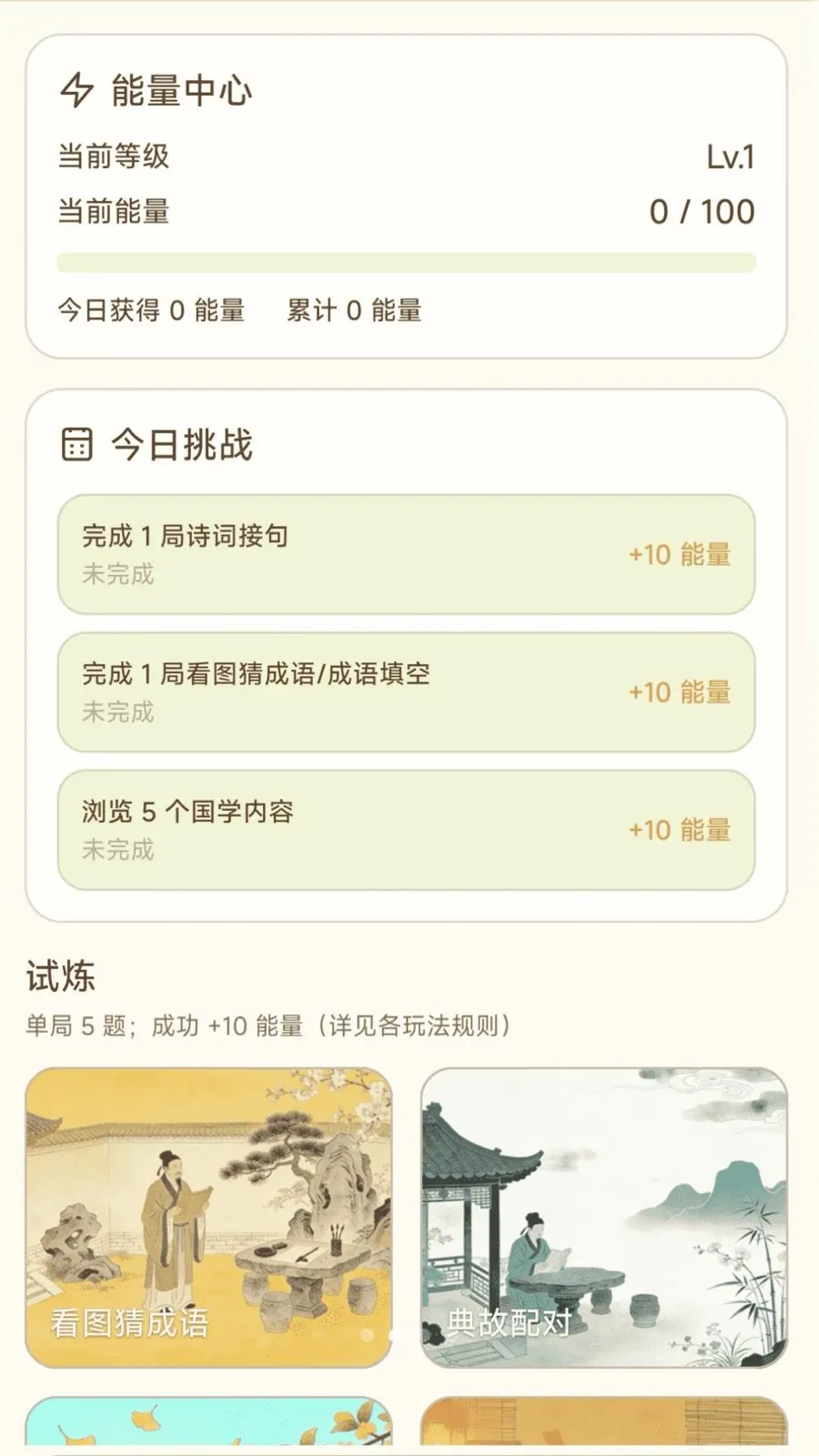 成语趣答答(国学学习平台)v0.1.0.6 官方正版截图1