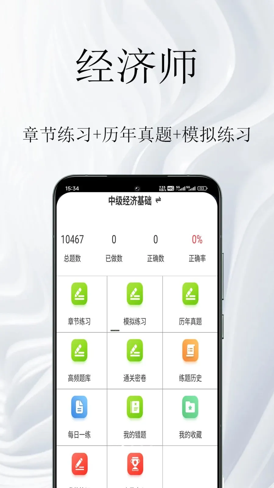 经济师鸣题库2026最新版本v1.0.1 安卓版截图0