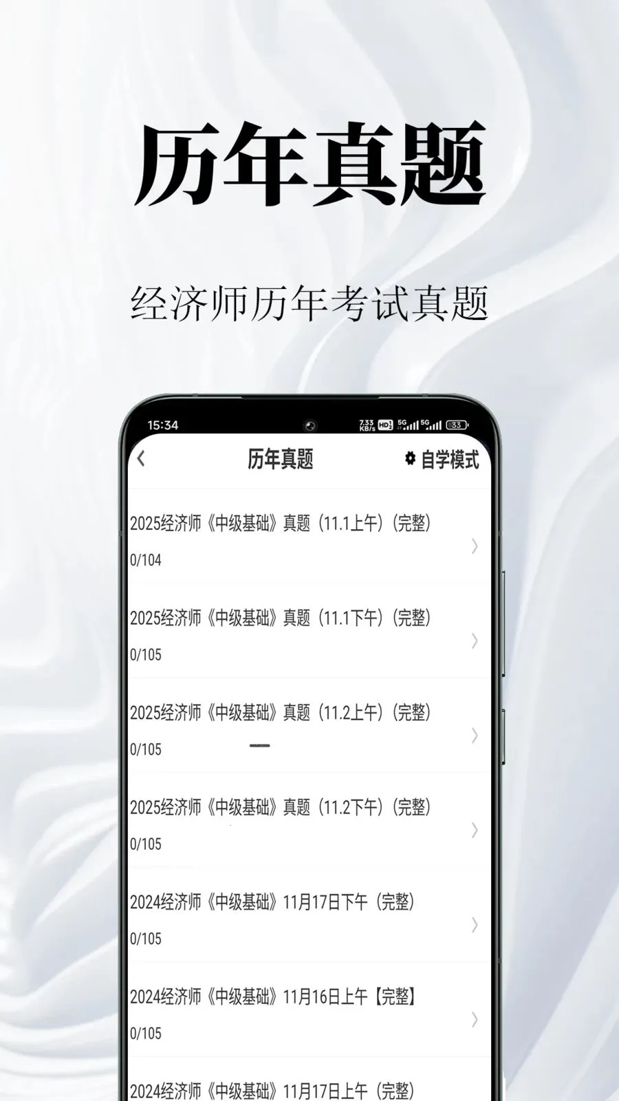 经济师鸣题库2026最新版本v1.0.1 安卓版截图1