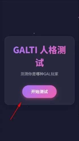 GALTI人格测试最新手机版v1.0 免费版截图2