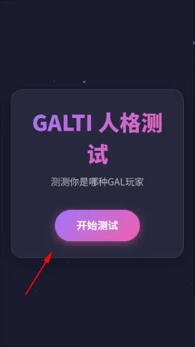 GALTI人格测试最新手机版 GALTI人格测试最新手机版