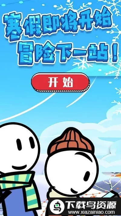 火柴人神逃生(火柴人逃脱游戏) 火柴人神逃生(火柴人逃脱游戏)