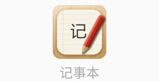 记事本儿2026最新版本 记事本儿2026最新版本
