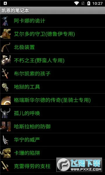 凯恩的笔记本(暗黑游戏社区)v5.1 官方正版截图1