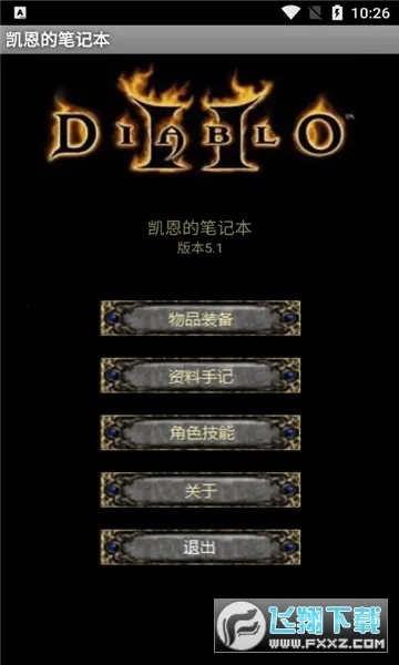 凯恩的笔记本(暗黑游戏社区)v5.1 官方正版截图2