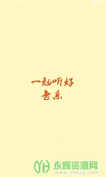 云音乐(音乐播放平台)v2.5.3 安卓版截图3