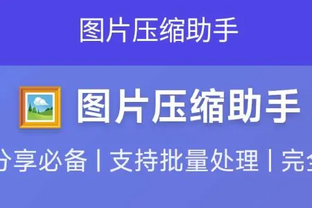 ͼƬѹ������2026�ٷ����°汾