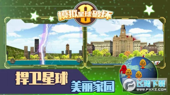 模拟星球破坏2v1.0.1截图1