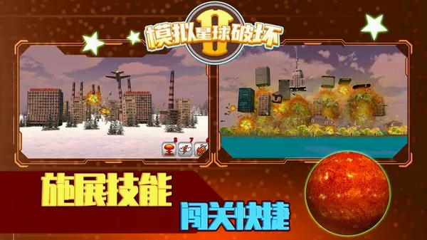 模拟星球破坏2v1.0.1截图3