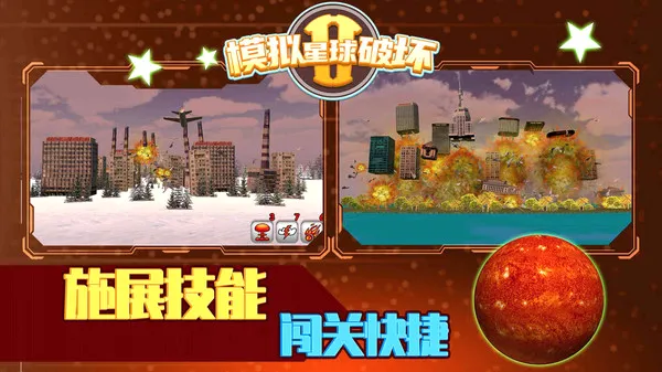 模拟星球破坏2v1.0.1截图4