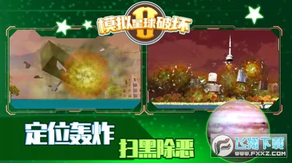 模拟星球破坏2v1.0.1截图0
