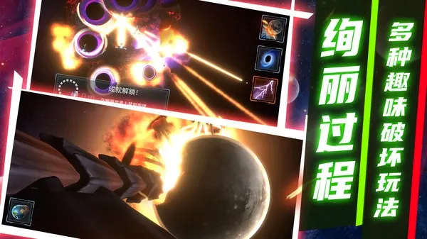 模拟星球破坏2v1.0.1截图2