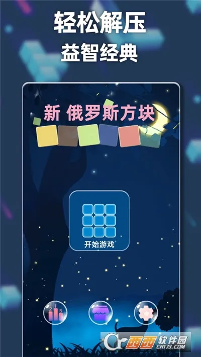 新俄罗斯方块最新手机版v3.0.31截图0