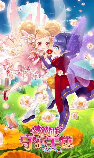 小花仙守护天使v3.2.8截图2