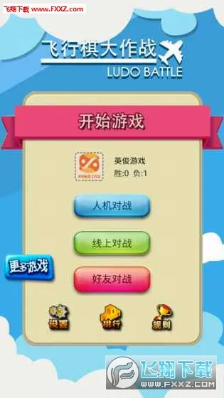 飞行棋大作战v1.0.7截图1