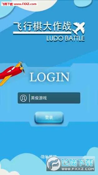 飞行棋大作战v1.0.7截图0