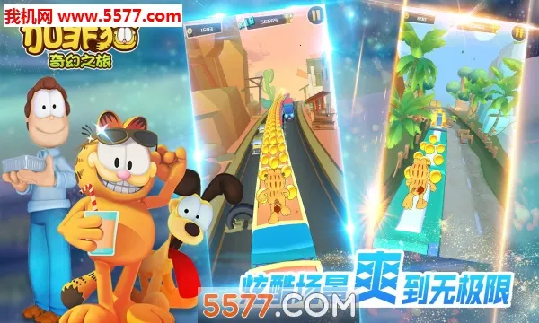 加菲猫奇幻之旅v1.1.1截图2
