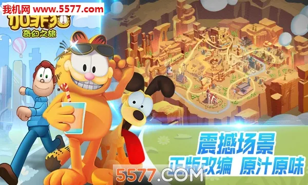 加菲猫奇幻之旅v1.1.1截图0