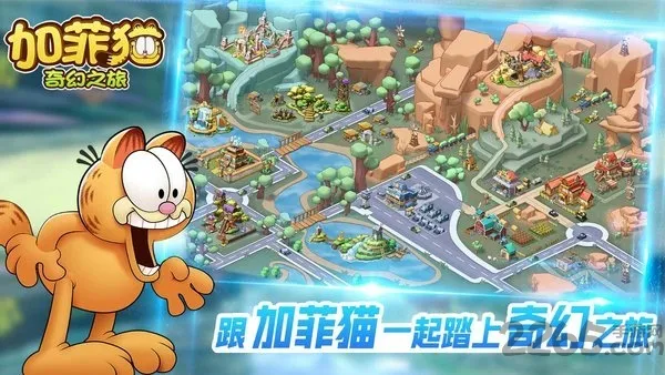 加菲猫奇幻之旅v1.1.1截图3