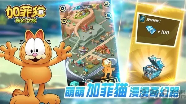 加菲猫奇幻之旅v1.1.1截图4