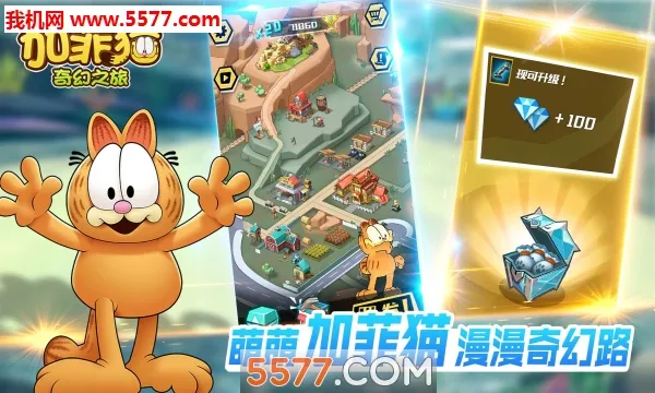 加菲猫奇幻之旅v1.1.1截图1