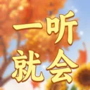 一听就会2026官方最新版本