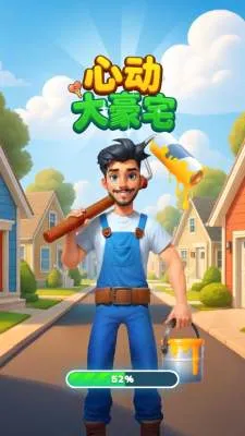 心动大豪宅2026最新版本v1.01截图2