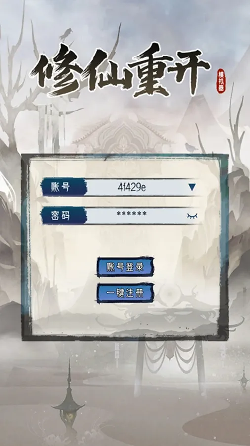 修仙重开模拟器v1.0截图4