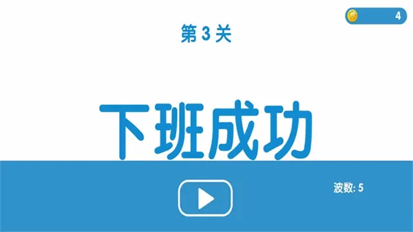 下班大作战最新手机版v1.0截图4