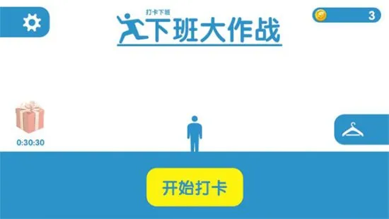 下班大作战最新手机版v1.0截图2