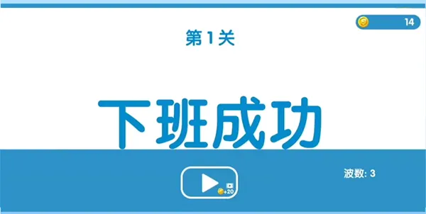 下班大作战最新手机版 下班大作战最新手机版