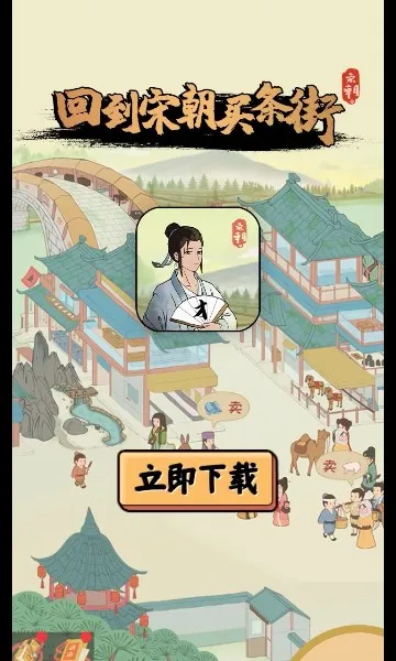 回到宋朝买条街2026最新版本v1.2.0截图1