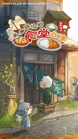 众多回忆的食堂故事最新手机版 众多回忆的食堂故事最新手机版