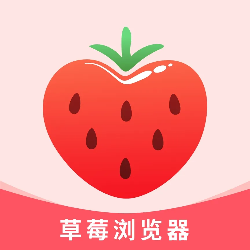 草莓浏览器