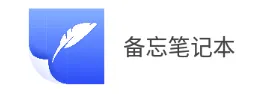 备忘笔记本最新手机版 备忘笔记本最新手机版