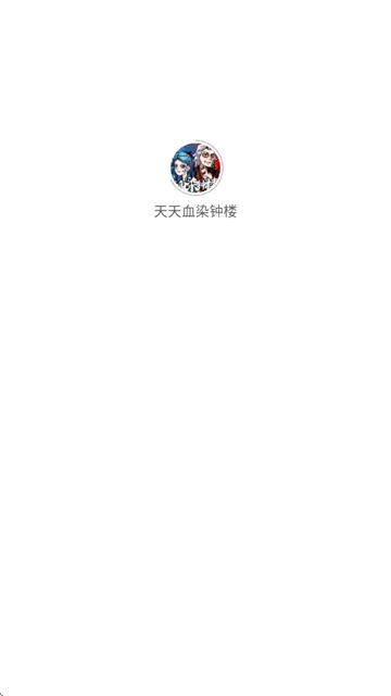 天天血染钟楼最新手机版 天天血染钟楼最新手机版