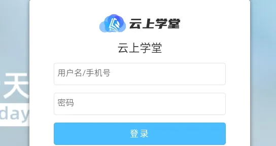 云上学堂 云上学堂