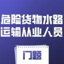 危险货物水路运输从业人员门题(水运从业学习工具)