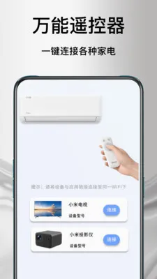万能遥空调控器(手机家电遥控器)v1.1.0 安卓版截图2