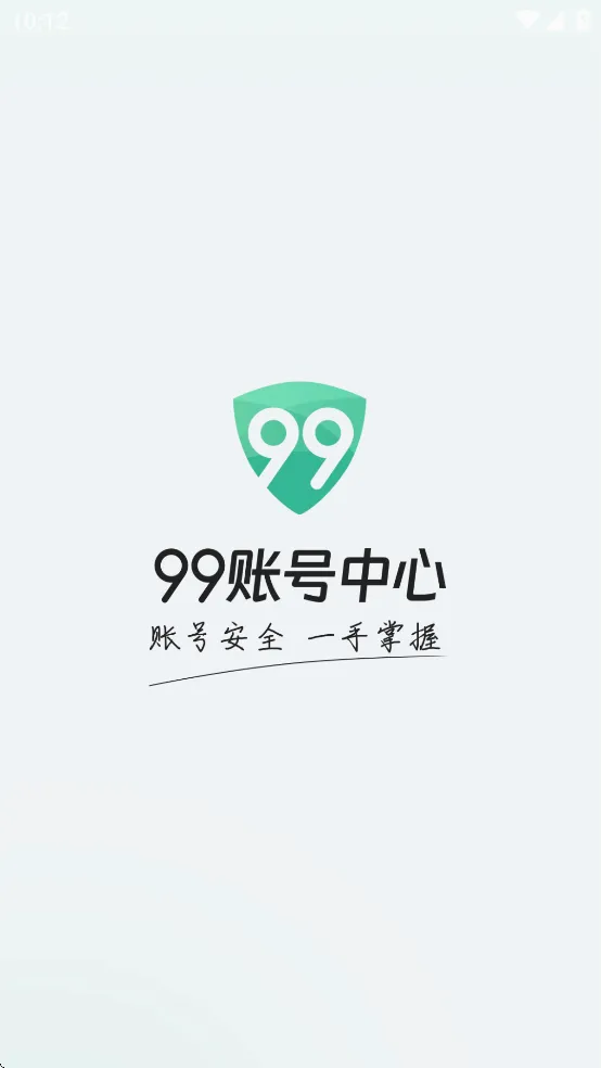 99账号中心2026官方最新版本v1.6.22 安卓版截图4