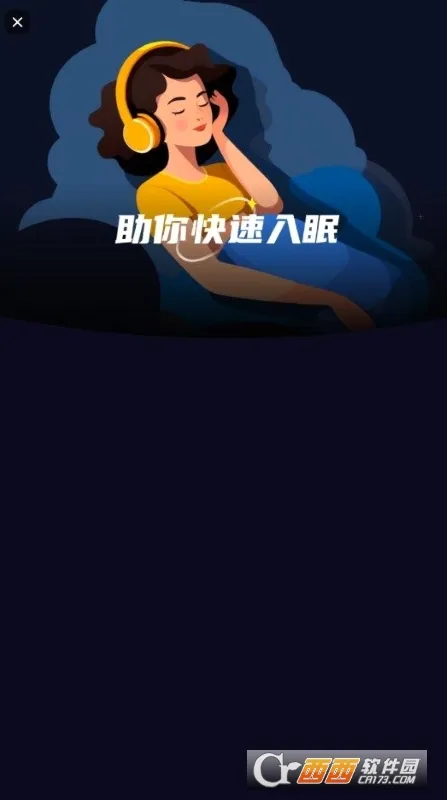 睡眠静心伴侣(睡眠监测助手)v3.0 安卓版截图0