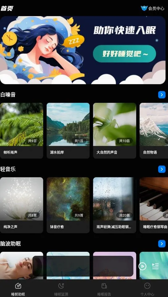 睡眠静心伴侣(睡眠监测助手) 睡眠静心伴侣(睡眠监测助手)