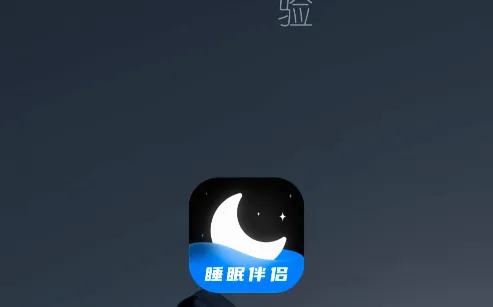 睡眠静心伴侣(睡眠监测助手) 睡眠静心伴侣(睡眠监测助手)