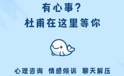 杜甫倾诉(心理倾诉平台) 杜甫倾诉(心理倾诉平台)