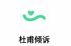 杜甫倾诉(心理倾诉平台) 杜甫倾诉(心理倾诉平台)