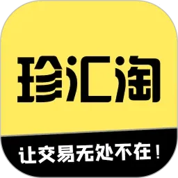 珍汇淘(藏品交易平台)